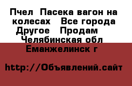 Пчел. Пасека-вагон на колесах - Все города Другое » Продам   . Челябинская обл.,Еманжелинск г.